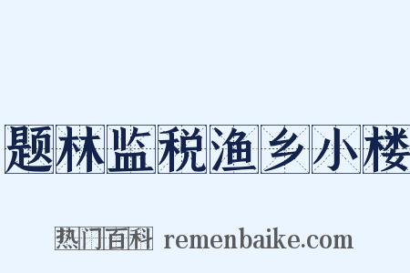 题林监税渔乡小楼是什么意思的图片